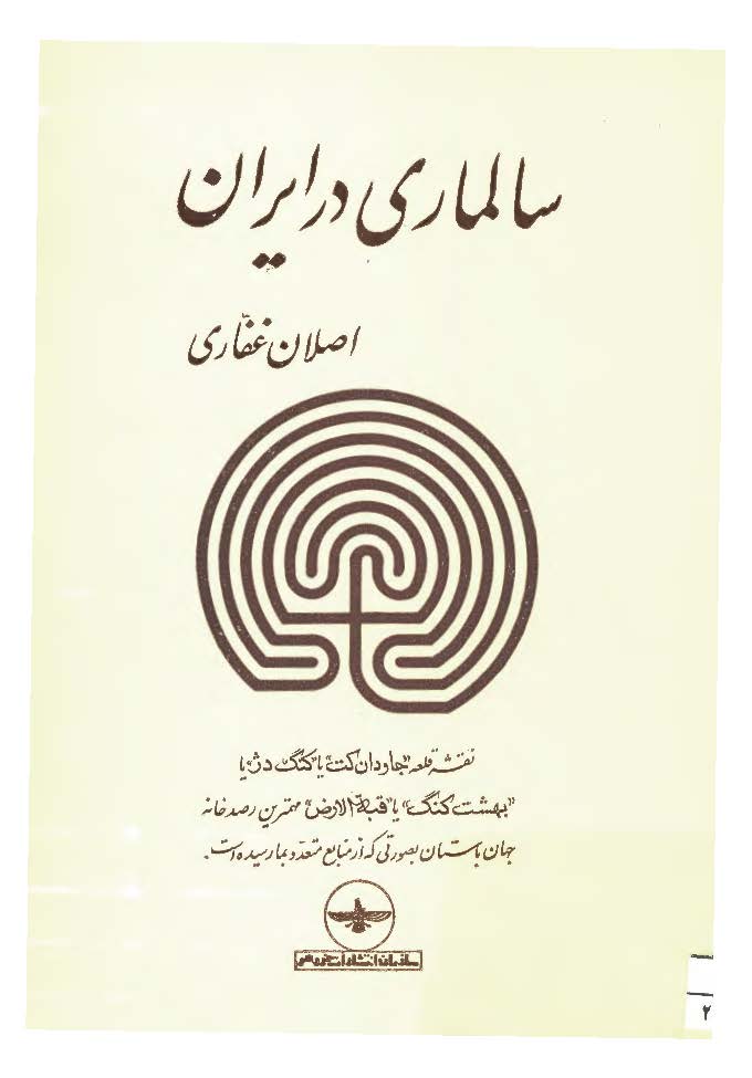 سالماري در ايران