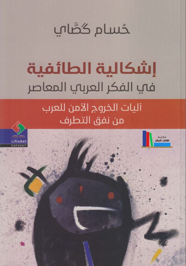 اشکالیه الطائفیه فی الفکر العربی المعاصر: آلیات الخروج الامن للعرب من نفق التطرف