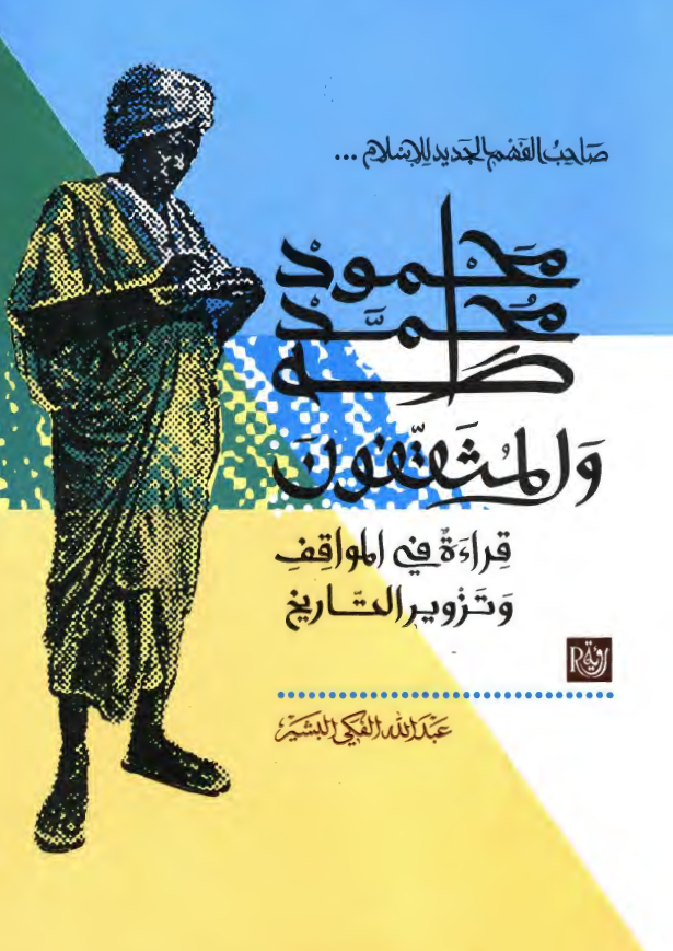 صاحب الفهم الجدید للاسلام، محمود محمد طه و المثقفون: قراءه فی المواقف و تزویر التاریخ