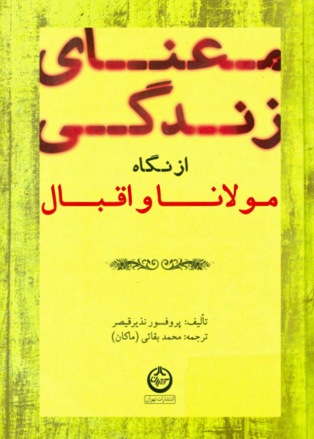 معناي زندگي از نگاه مولانا و اقبال