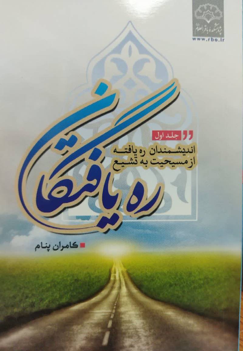 رهیافتگان (اندیشمندان رهیافته از مسیحیت به تشیع)