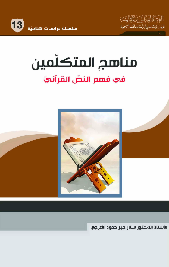 مناهج المتکلمین فی فهم النص القرآنی
