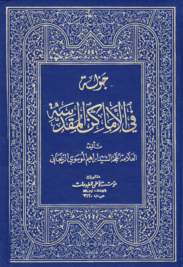 جوله فی الاماکن المقدسه