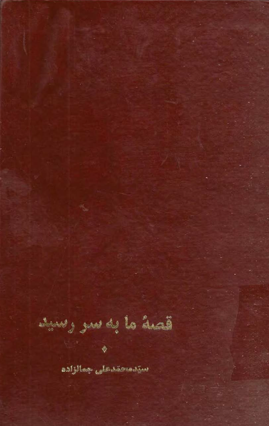 قصه ما به سر رسید
