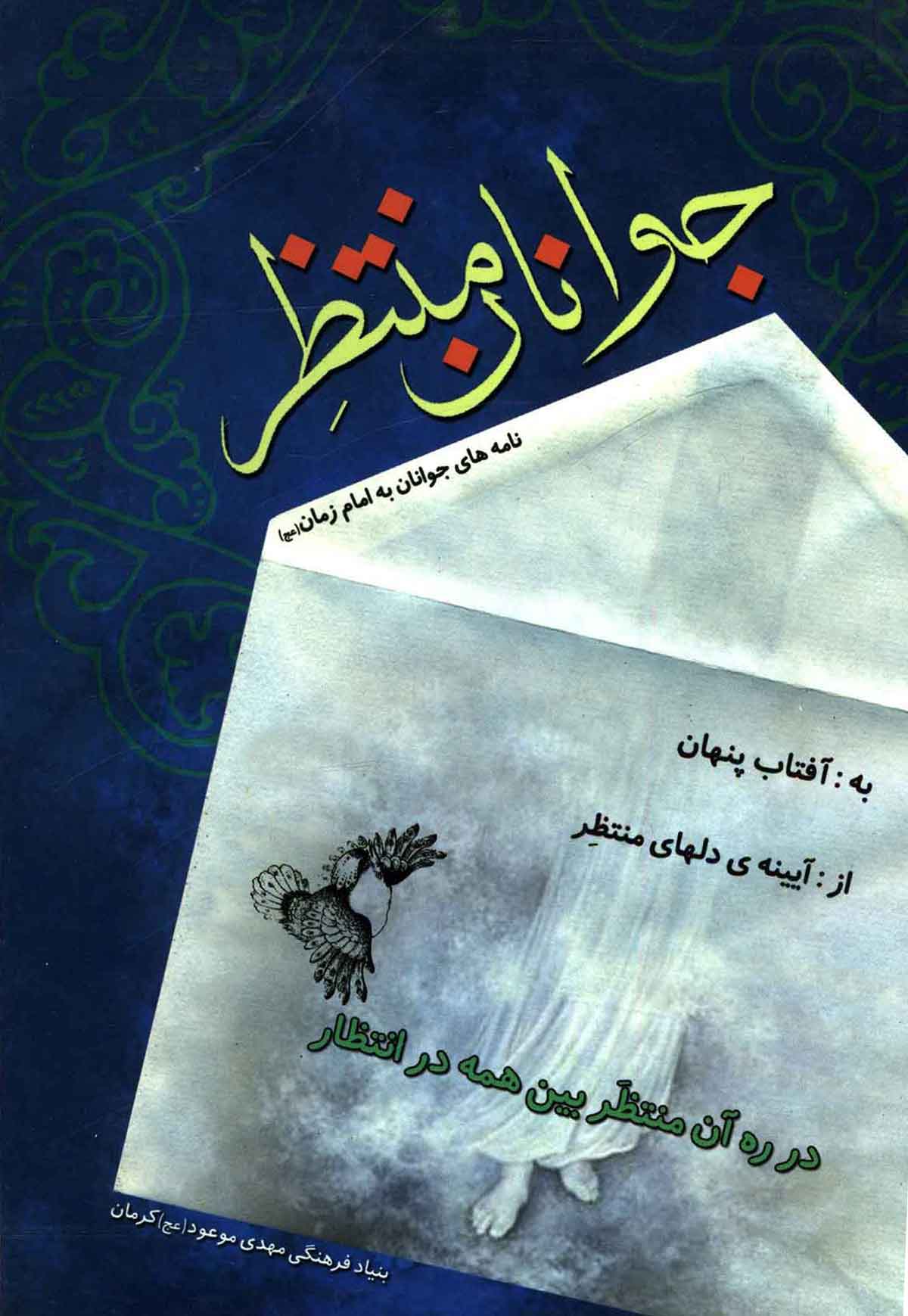 جوانان منتظر: نامه های جوانان به امام زمان