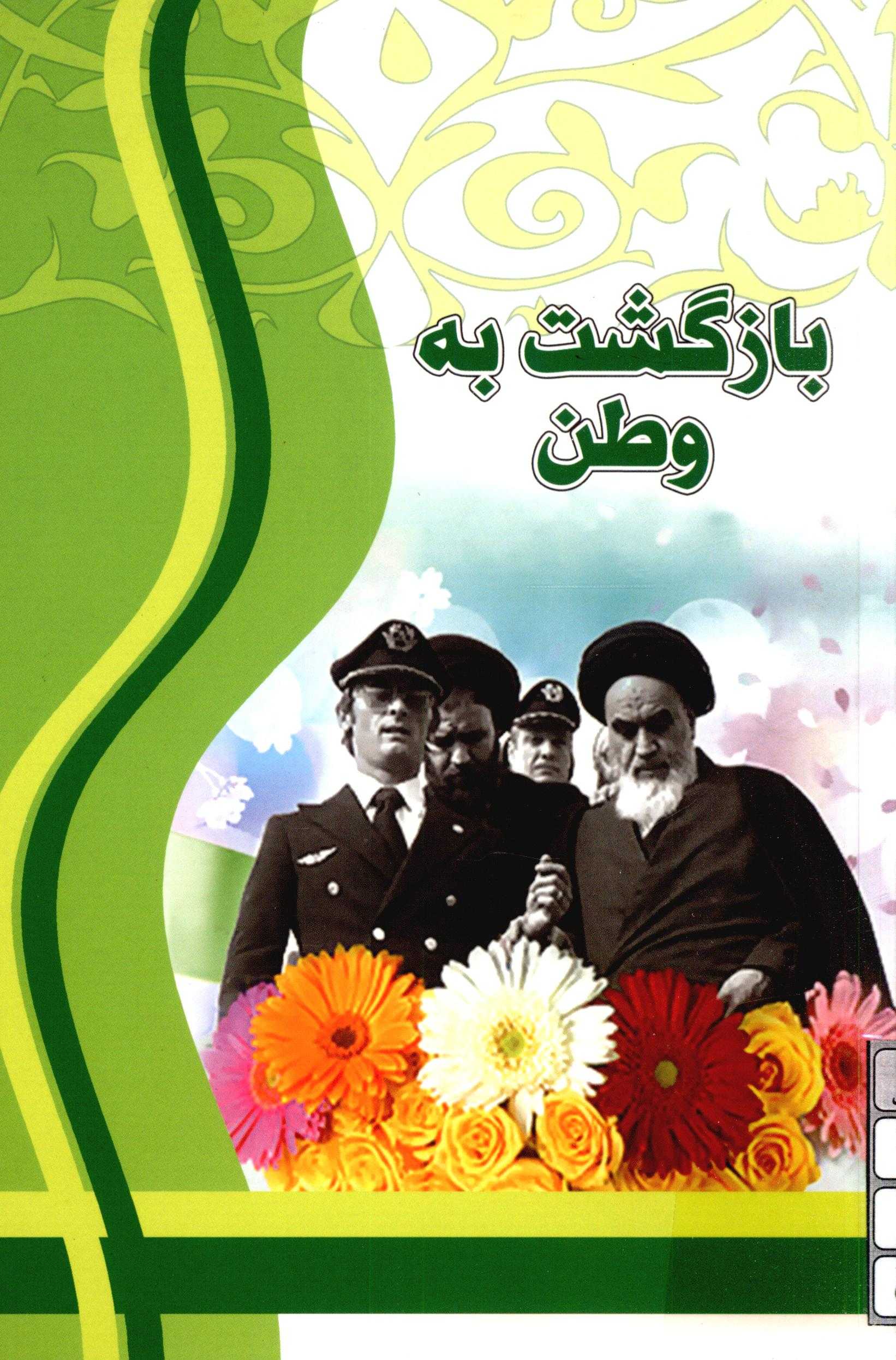 بازگشت به وطن