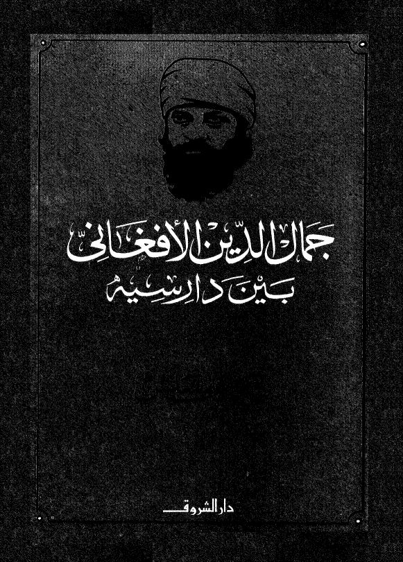 جمال الدین الافغانی بین دارسیه