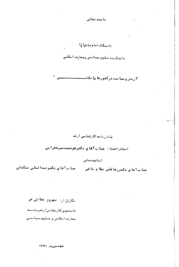 ارتش و سیاست در کشورهای اسلامی (پایان نامه کارشناسی ارشد)