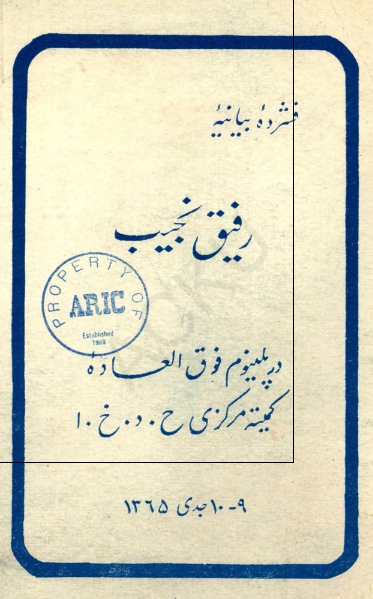 فشرده بیانیه رفیق نجیب در پلینوم فوق العاده کمیته مرکزی حزب دموکراتیک خلق افغانستان (9-10 جدی 1365)