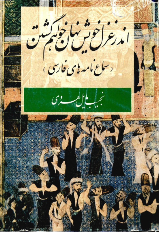 سماع نامه هاي فارسي اندر غزل خويش نهان خواهم گشتن