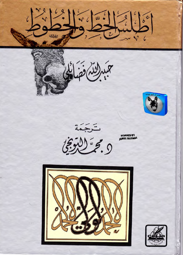 اطلس خط؛ تحقيق در خطوط اسلامي