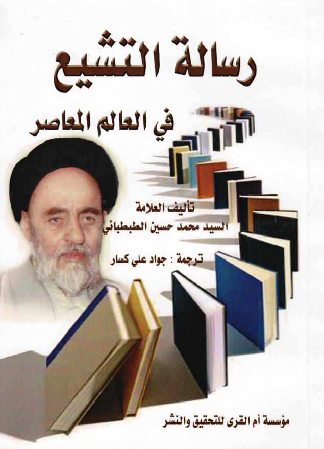 رساله التشیع فی العالم المعاصر