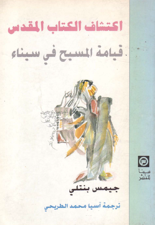 اکتشاف الکتاب المقدس