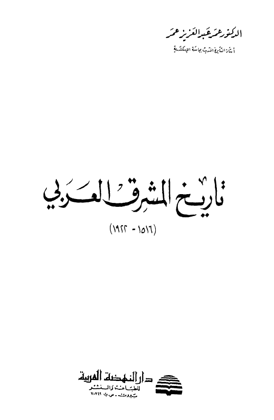 تاریخ المشرق العربی (1516-1922)