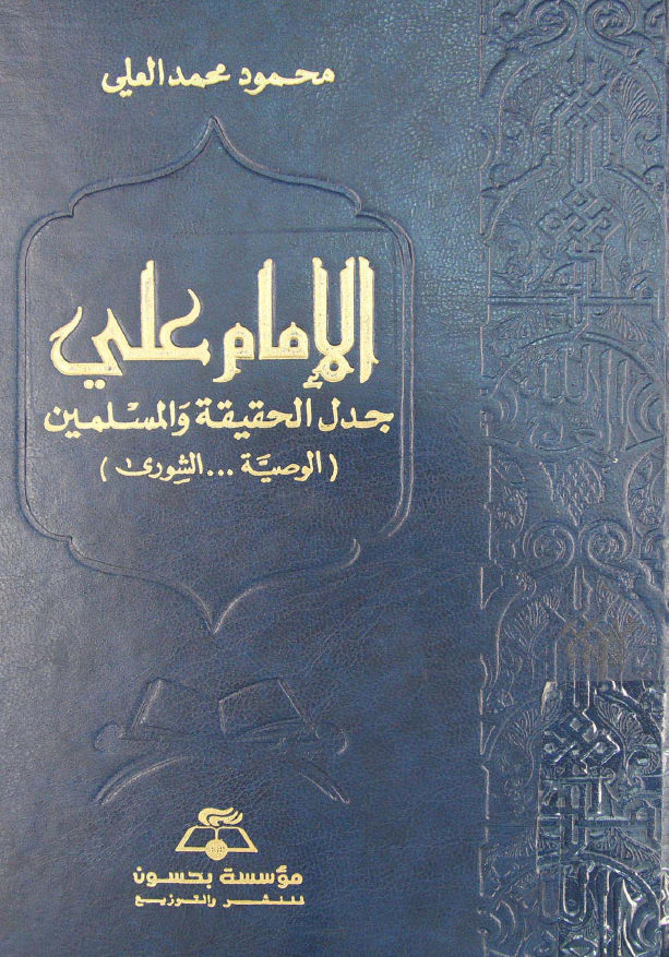 الامام علی (ع) جدل الحقيقه و المسلمين (الوصيه .... الشوری)