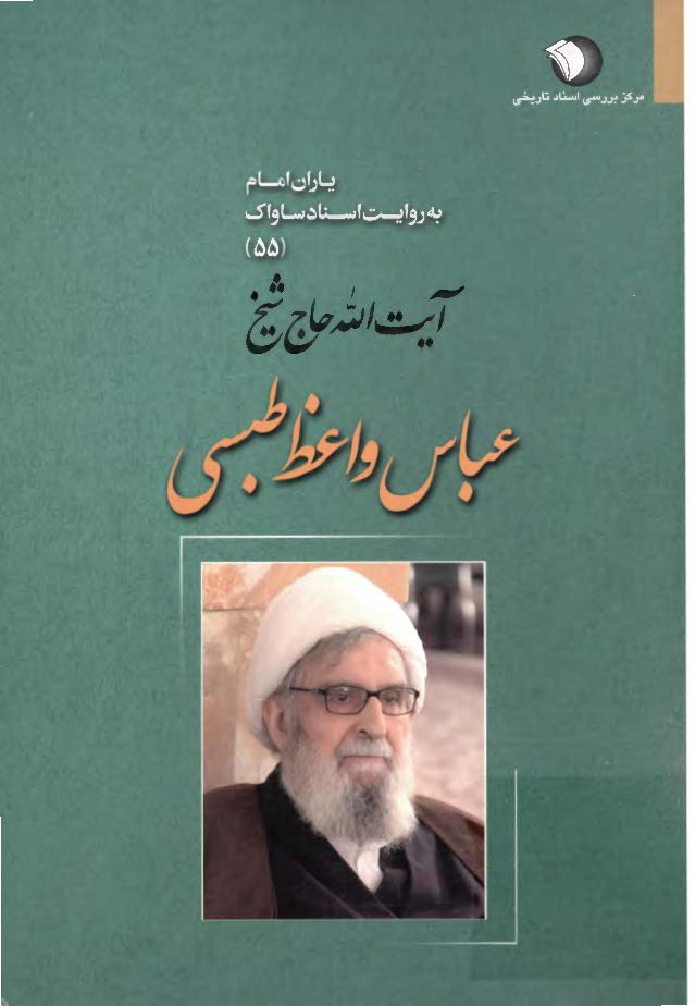 یاران امام به روایت اسناد ساواک: آیت الله حاج شیخ عباس واعظ طبسی