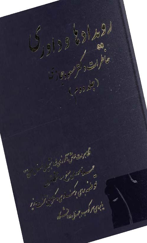 رويدادها و داوري: خاطرات دکتر مسعود حجازي