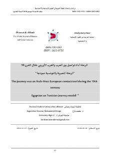 الرحلة أداة تواصل بين العرب والغرب الأوروبي خلال القرن 19 الرحلة