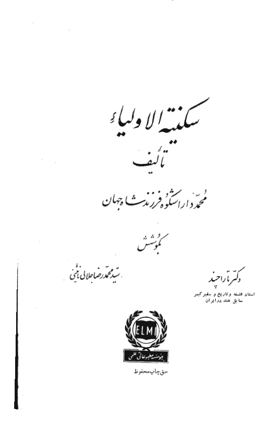 سکينة الاولياء