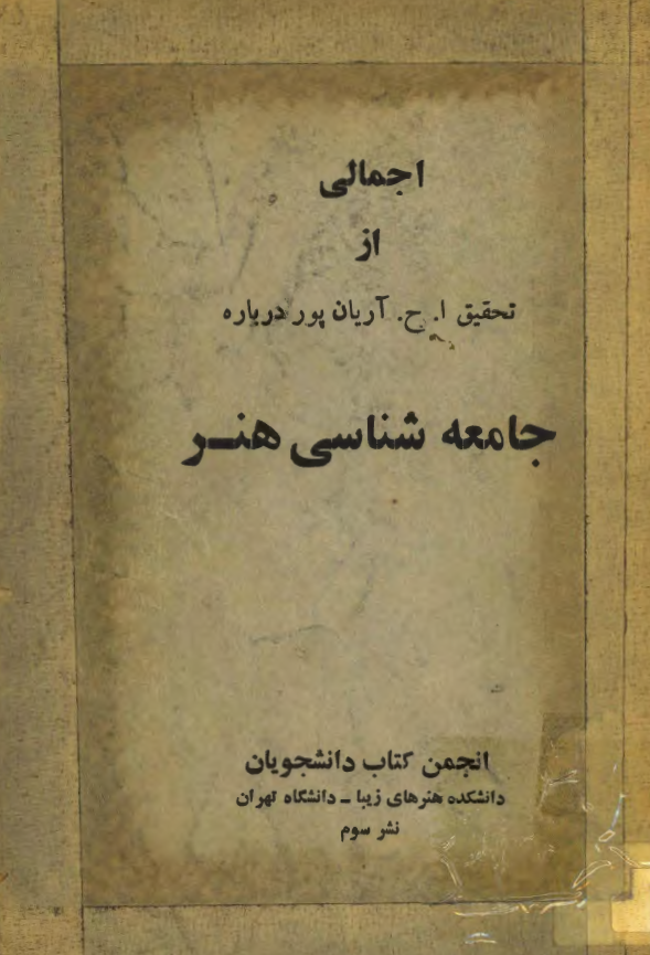 اجمالي از تحقيق آريان پور درباره جامعه شناسي هنر