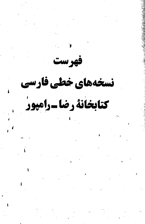 فهرست نسخه های خطی فارسی کتابخانه رضا رامپور
