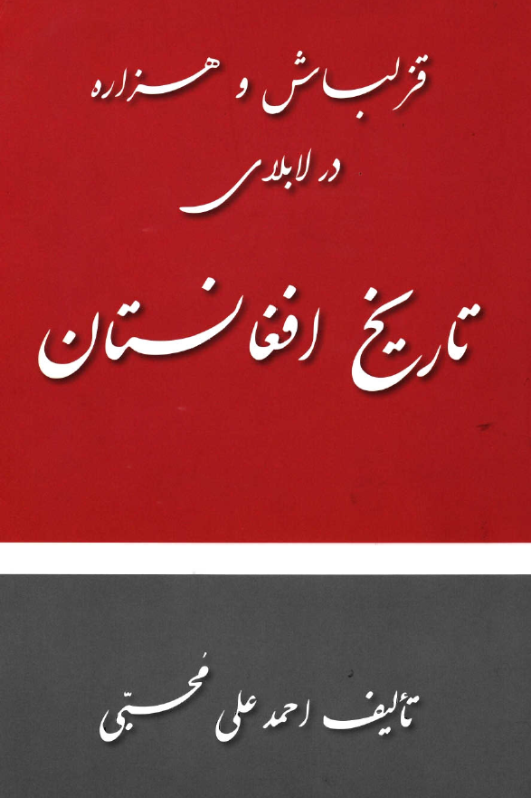 قزلباش و هزاره در لابلای تاریخ افغانستان