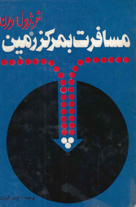 مسافرت به مرکز زمين