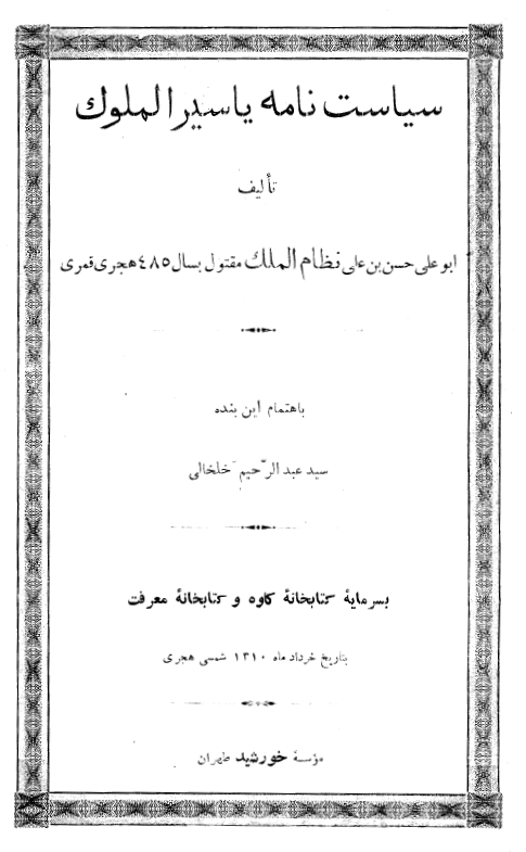 سياست نامه يا سير الملوک