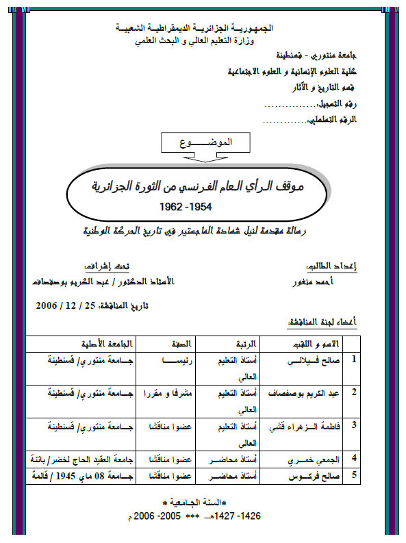 موقف الرای العام الفرنسی من الثوره الجزائریه 1954-1962 (رساله الماجستیر)