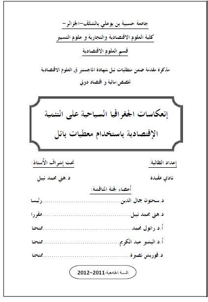 انعکاسات الجغرافیا السیاحیه علی التنمیه الاقتصادیه باستخدام معطیات بانل (رساله الماجستیر)