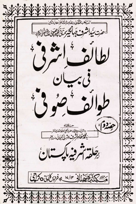 لطائف اشرفی فی بیان طوائف صوفی؛ حصه دوم