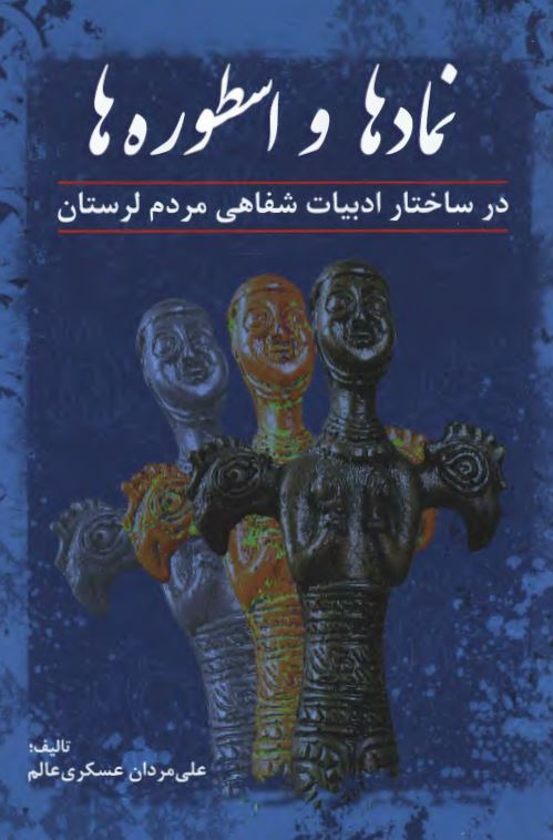 نمادها و اسطوره ها در ساختار ادبیات شفاهی مردم لرستان