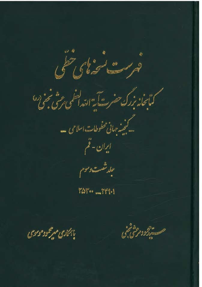فهرست نسخه هاي خطي کتابخانه بزرگ حضرت آيت الله مرعشي نجفي (ره): گنجينه جهاني مخطوطات اسلامي 24901 - 25300