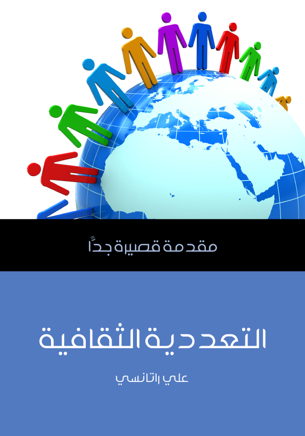 التعددية الثقافية؛ مقدمه قصیره جدا