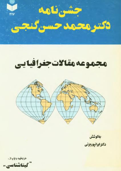 جشن نامه دکتر محمد حسن گنجی: مجموعه مقالات جغرافيایی