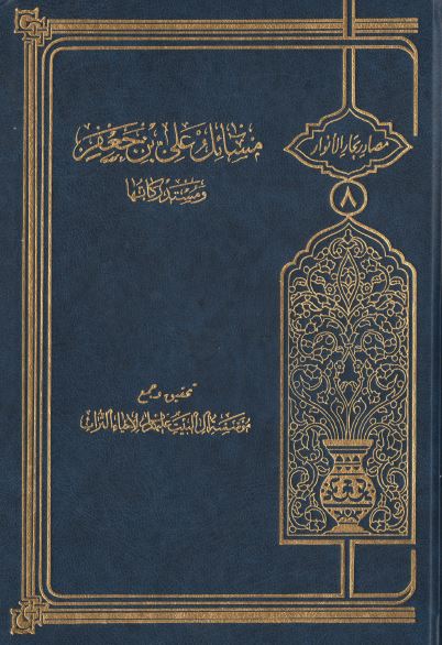 مسائل علی بن جعفر و مستدرکاتها (ابوالحسن العریضی)
