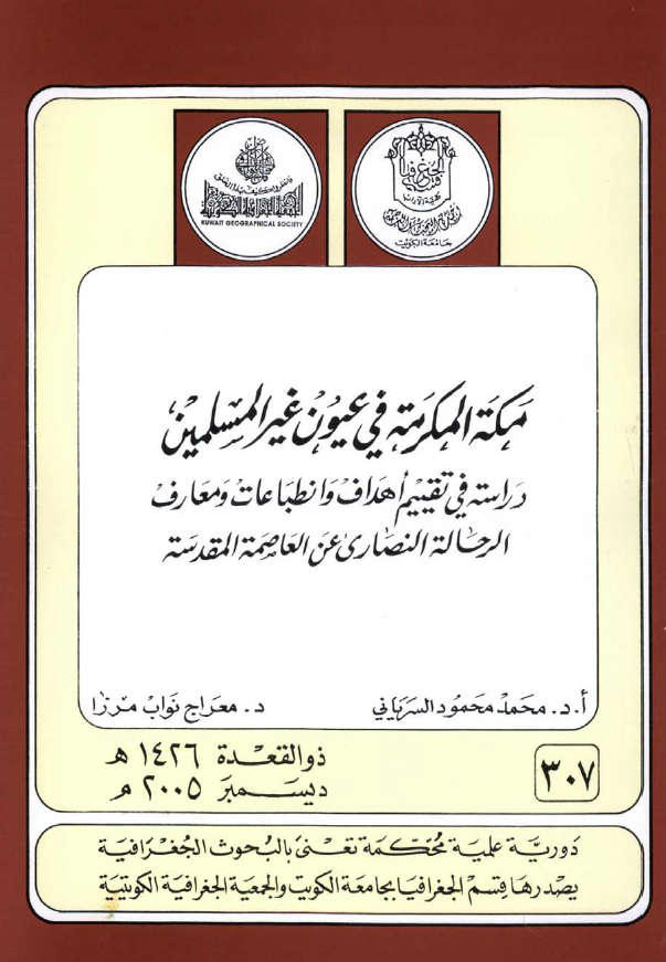 مکه المکرمه فی عیون غیر المسلمین؛ دراسه فی تقییم اهداف و انطباعات و معارف الرحاله النصاری عن العاصمه المقدسه