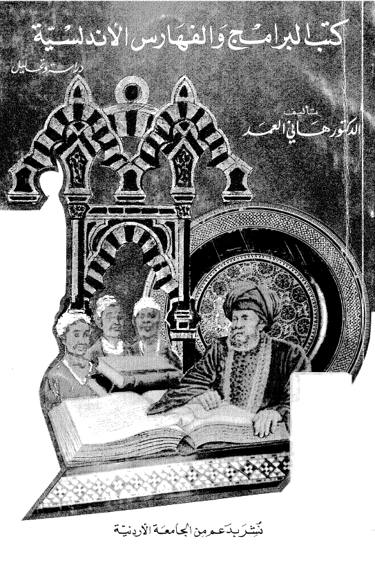 کتب البرامج و الفهارس الاندلسیه (دراسه و تحلیل)