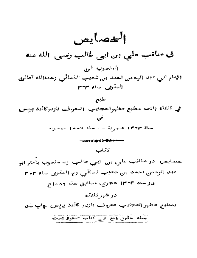 الخصایص فی مناقب علی بن ابی طالب رضی الله عنه