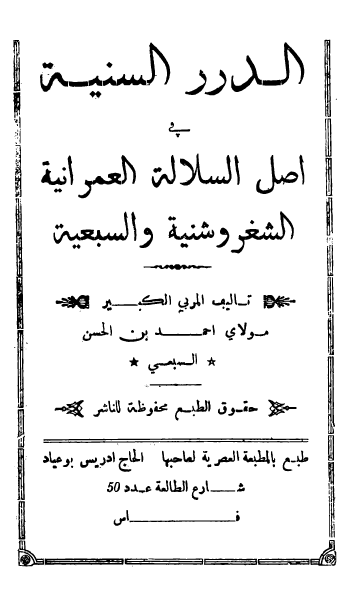 الدرر السنیة فی أصل السلالة العمرانیة الشغروشنیة والسبعیة