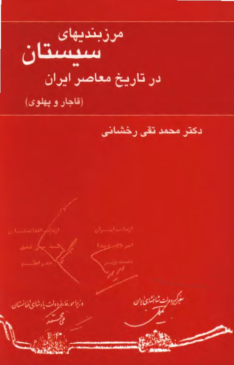 مرزبندي هاي سيستان در تاريخ معاصر ايران (قاجار و پهلوي)