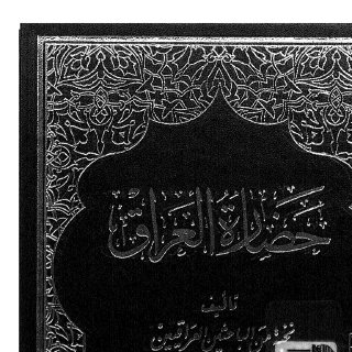 نخبة من الباحثين العراقيين حضارة العراق الجزء العاشر