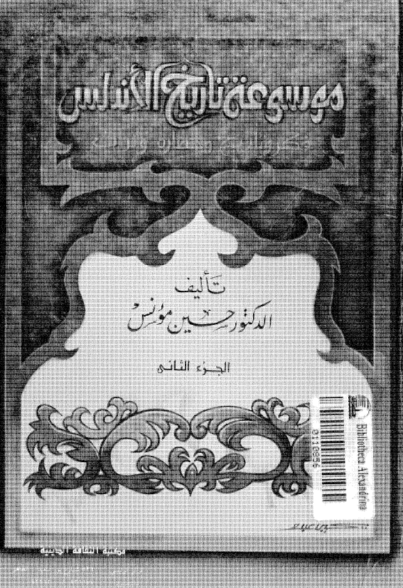 موسوعه تاریخ الاندلس (تاریخ و فکر و حضاره و تراث)