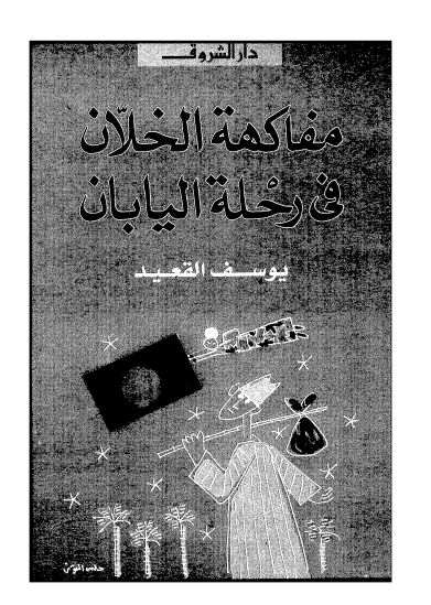 مفاکهه الخلان فی رحله الیابان
