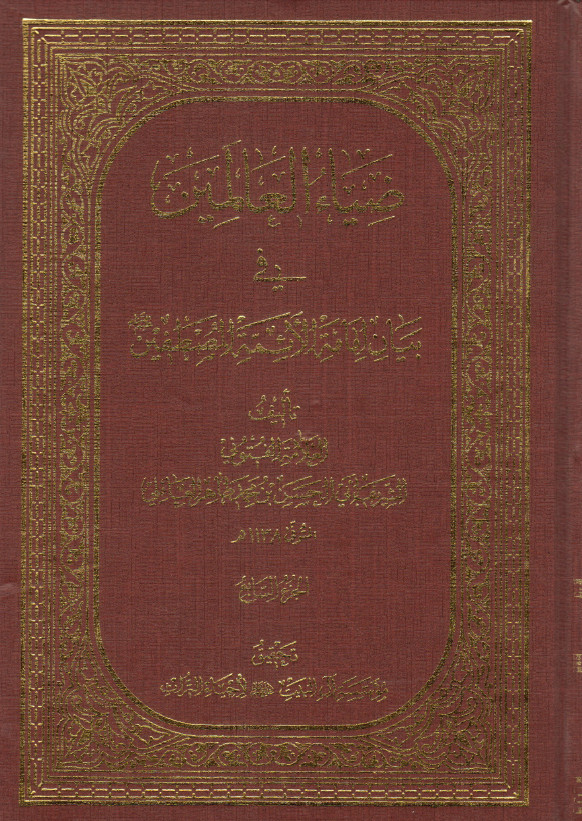 ضیاء العالمین فی بیان امامه الائمه المصطفین (ع) - جلد5