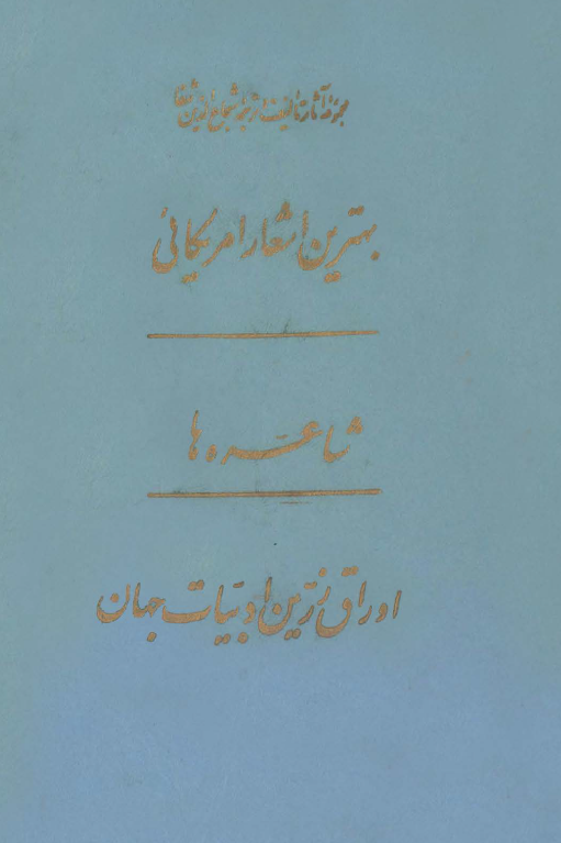 مجموعه آثار تالیف و ترجمه شجاع الدين شفا - بهترین اشعار آمریکائی، شاعره ها، اوراق زرین ادبیات جهان