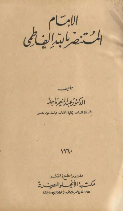 الامام المستنصر بالله الفاطمي