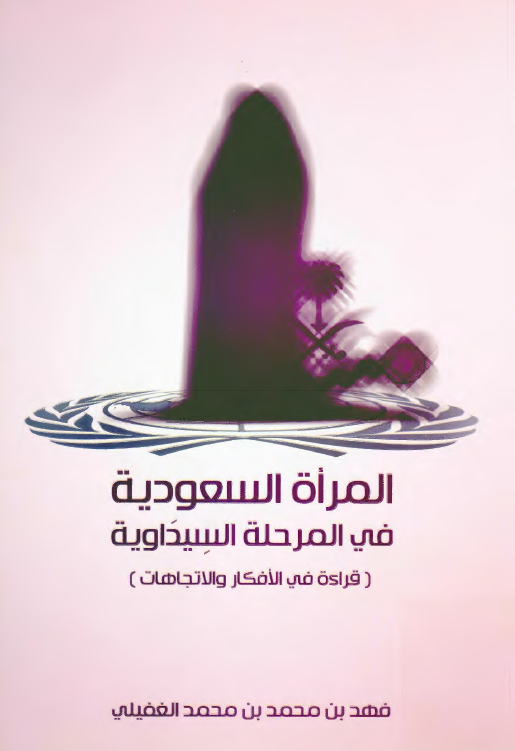 المراه السعودیه فی المرحله السیداویه (قراءه فی الافکار و الاتجاهات)