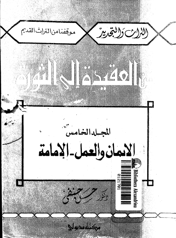من العقیده الی الثوره (الایمان و العمل - الامامه)