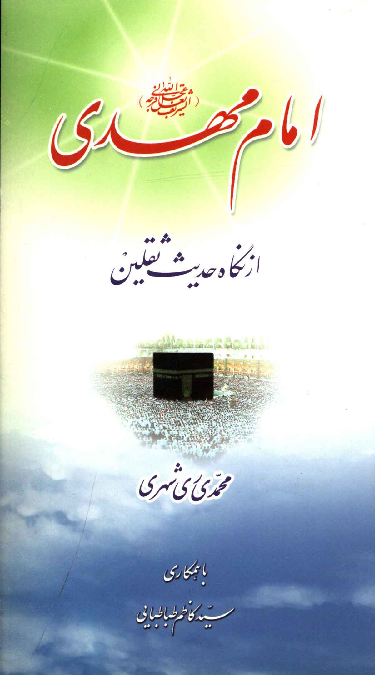 امام مهدی از نگاه حدیث ثقلین